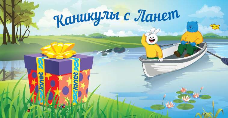 Летние подарки новым абонентам!