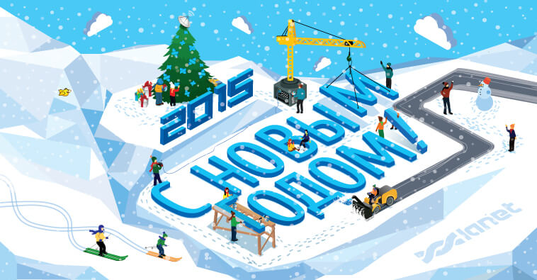 С Новым годом!
