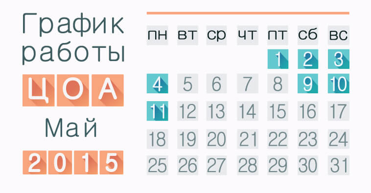 Работа ЦОА на майские праздники
