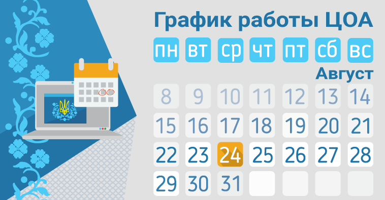 График работы ЦОА на День Независимости