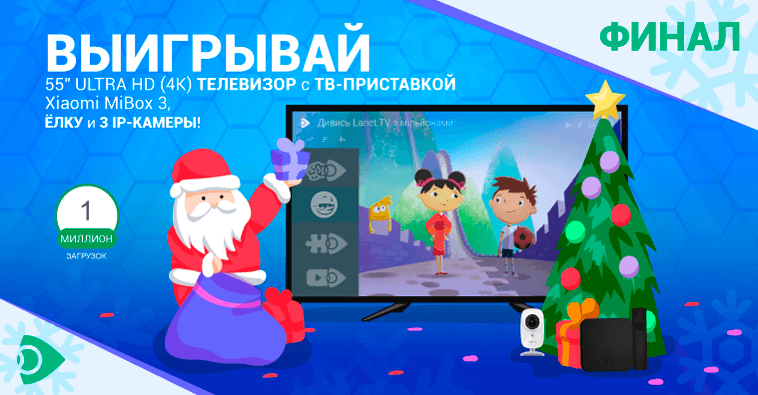 Смотри Ланет.TV с миллионами и выигрывай призы под ёлку!