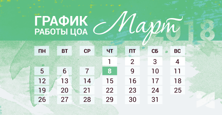 График работы ЦОА в марте