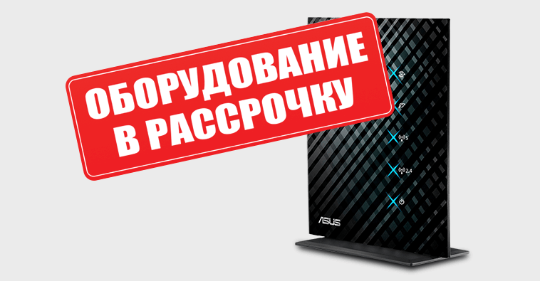 Рассрочка на оборудование!