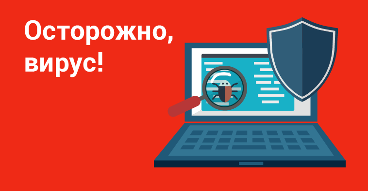 Осторожно, вирус!