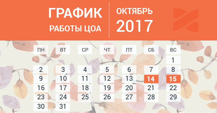 График работы ЦОА в октябре