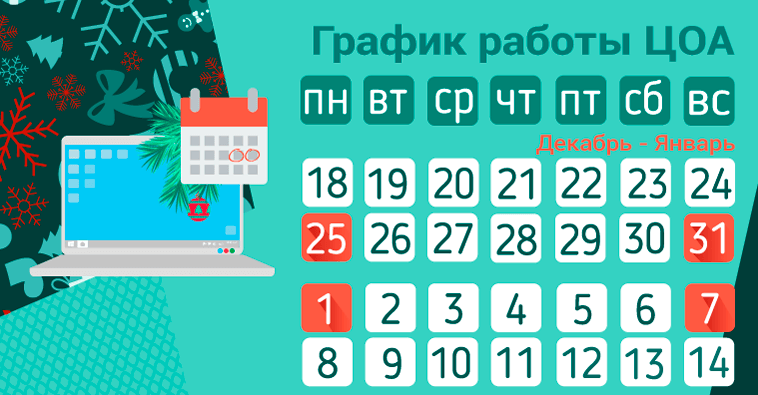 График работы ЦОА в новогодние праздники