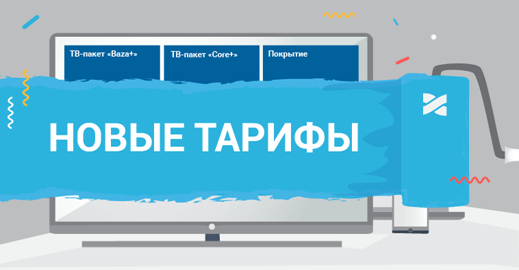 Новые тарифные пакеты!