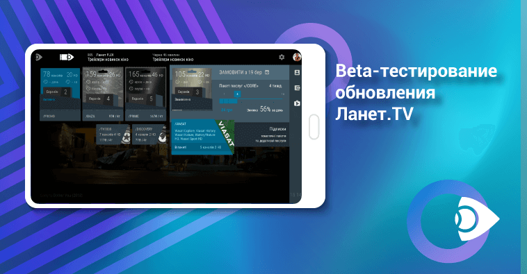 Открыто Beta-тестирование большого обновления Ланет.TV!