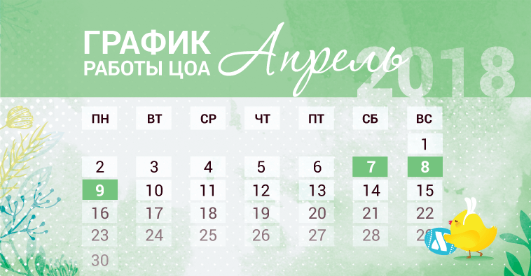 График работы ЦОА в Пасхальные праздники