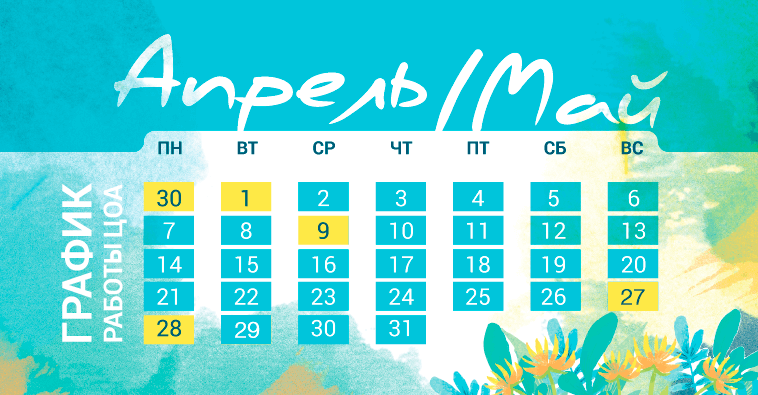 График работы ЦОА на майские праздники