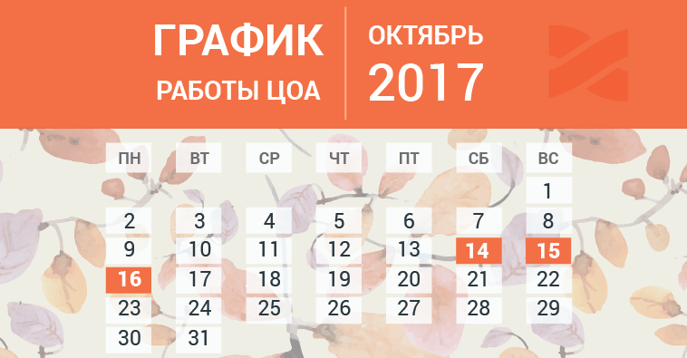 График работы ЦОА в октябре