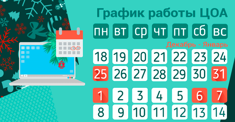 График работы ЦОА в новогодние праздники
