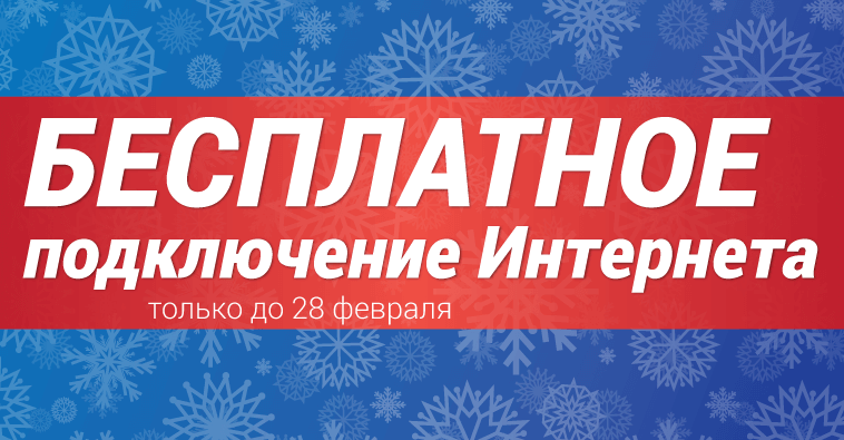 Бесплатное подключение!