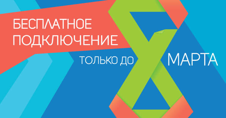 Акция «Бесплатное подключение» продлена!