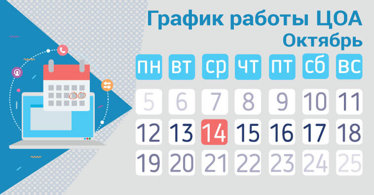 График работы ЦОА 14 октября
