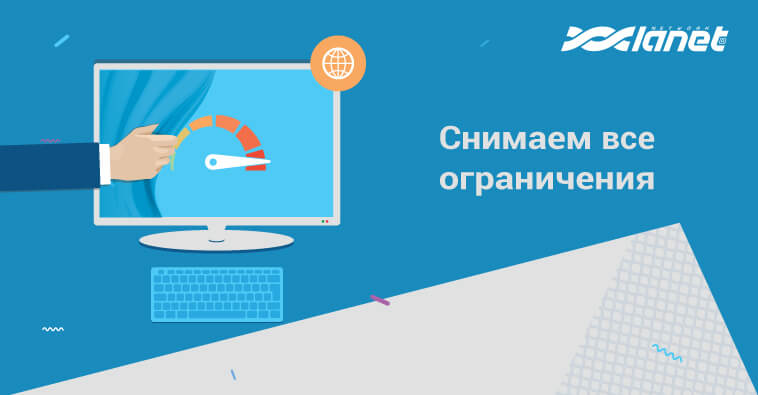 Снимаем все ограничения