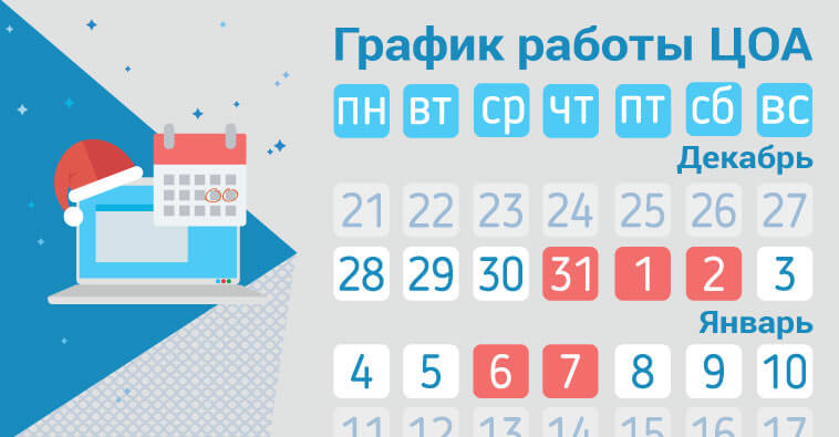 График работы ЦОА в новогодние праздники