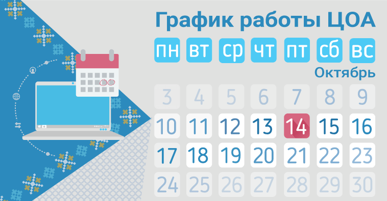 График работы ЦОА 14 октября
