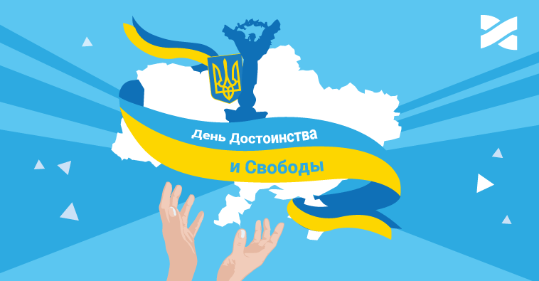 С Днем Достоинства и Свободы!