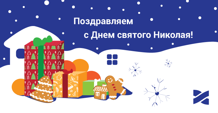 С Днем святого Николая!
