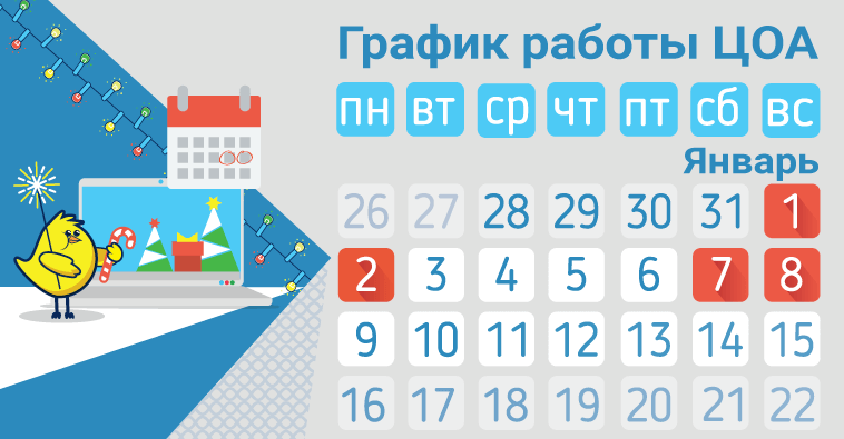 График работы ЦОА в новогодние праздники