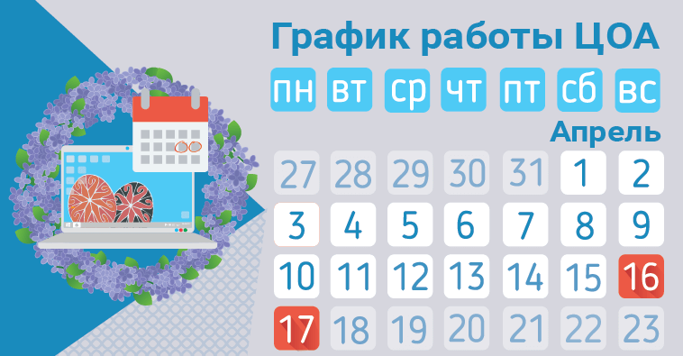 График работы ЦОА на Пасху