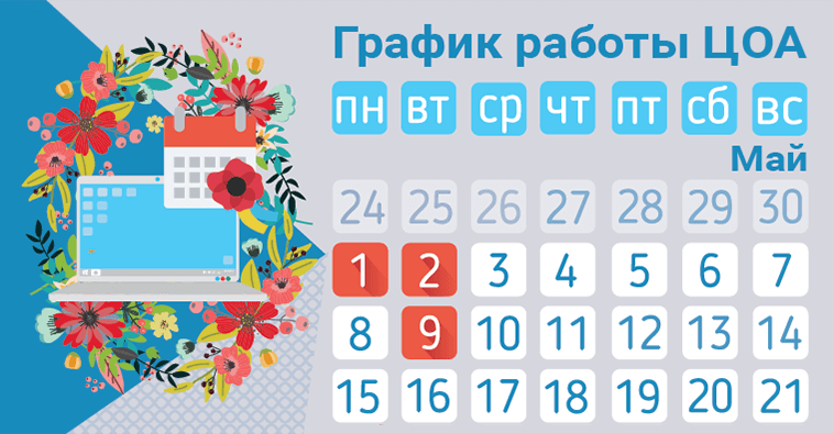 График работы ЦОА на майские праздники
