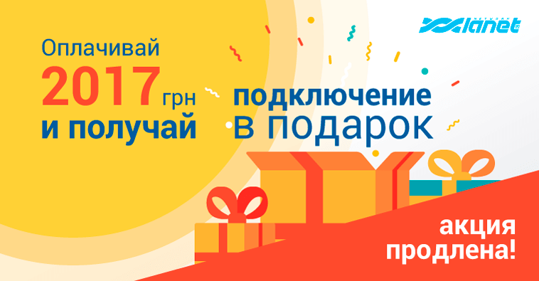 Акция «Получи подключение в подарок» продлена!