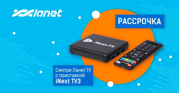 Покупай ТВ-приставку iNext TV3 в рассрочку и смотри Ланет.TV!