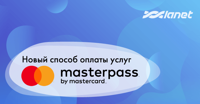 Добавлен новый способ оплаты услуг - Masterpass