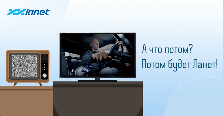 Вместо аналогового эфирного вещания: ТВ от Сети Ланет