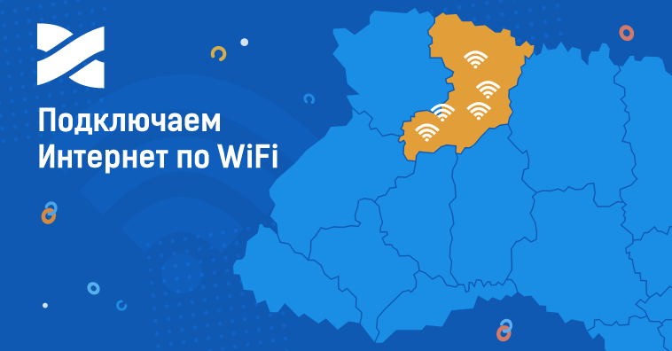 Доступно подключение к интернету по WiFi