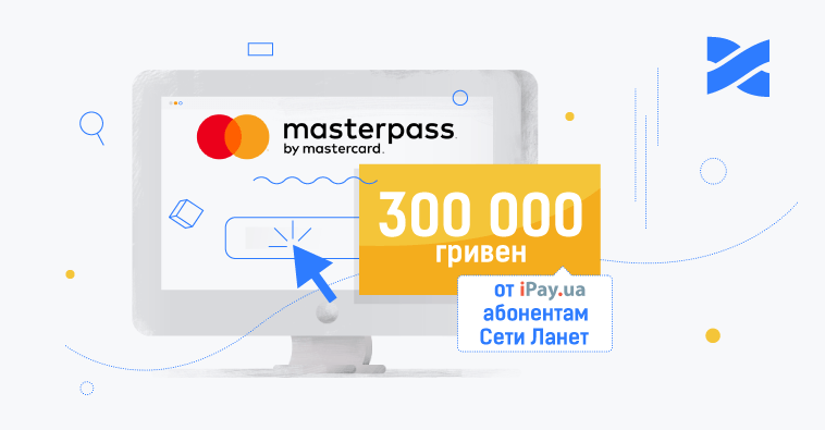 Получайте скидку 10 грн при оплате услуг Сети Ланет онлайн через Masterpass