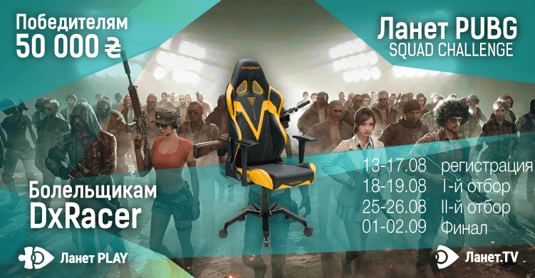 «Ланет PUBG SQUAD CHALLENGE»