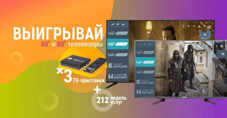 Выигрывай 55" и 50" телевизоры и другие призы от сервиса Ланет.TV!