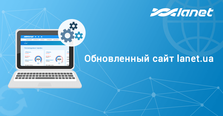 Большое обновление сайта Сети Ланет!