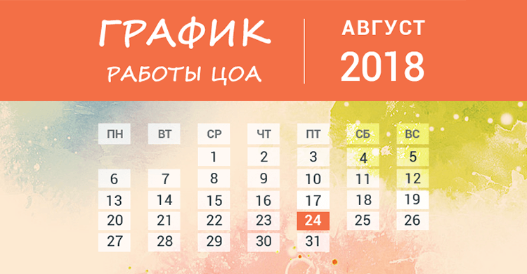 График работы ЦОА на День Независимости 2018