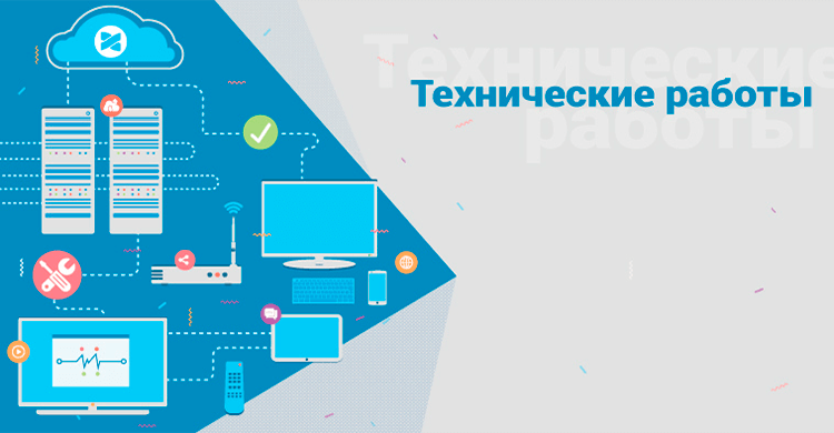 Технические работы в августе