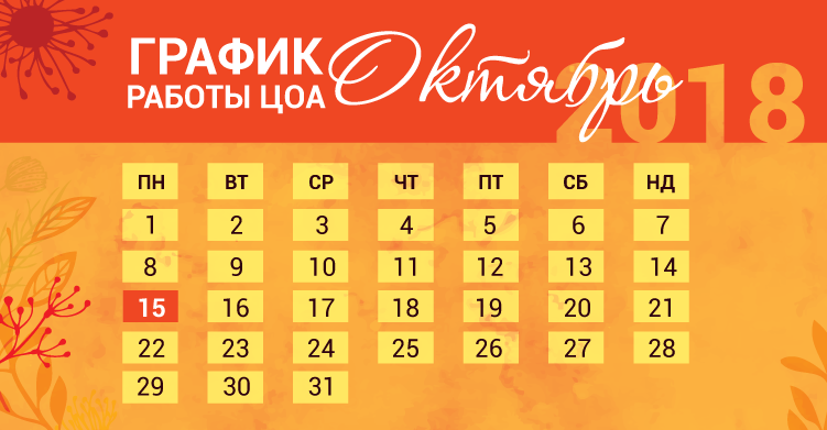 График работы ЦОА на День защитника Украины