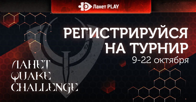 Открываем регистрацию на турнир «Ланет Quake Challenge»!