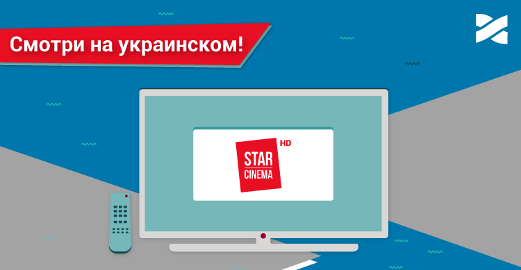 Теперь телеканал Star Cinema будет звучать и на украинском