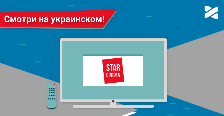 Теперь телеканал Star Cinema будет звучать и на украинском 