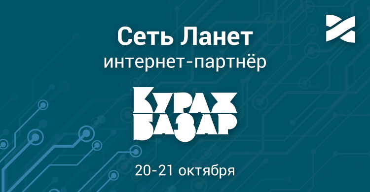 Сеть Ланет идет на «День Рождения Кураж Базар Flashback 90’s»!