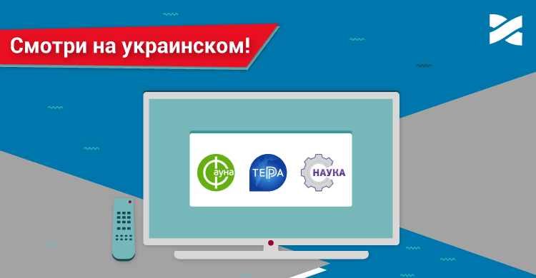 Телеканалы «Терра», «Наука» и «Фауна» теперь на украинском!