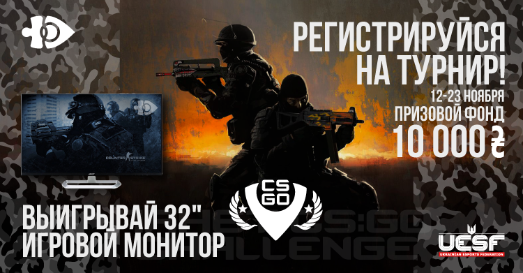 Открываем регистрацию на турнир «Ланет CS:GO Challenge», а также дарим 32” геймерский монитор Acer!