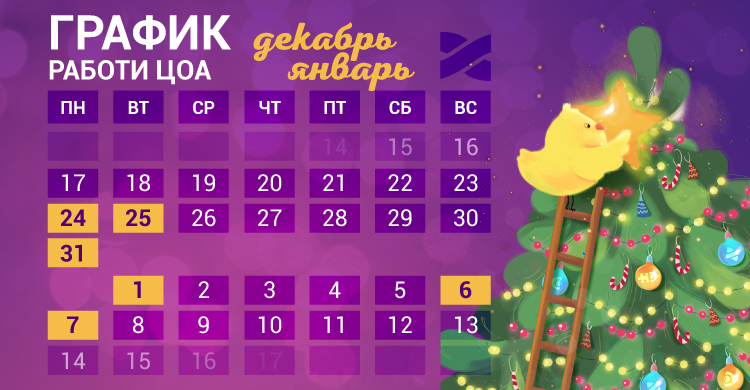 График работы ЦОА на зимние праздники 2018-2019