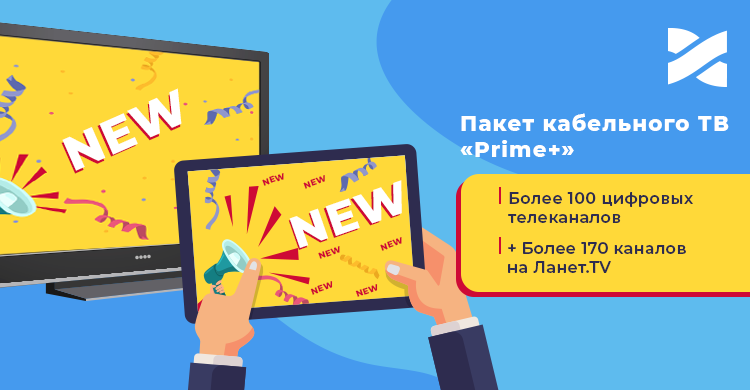 Еще больше телеканалов с новым пакетом кабельного ТВ «Prime+»!