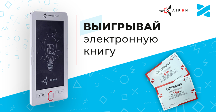 Дарим электронную книгу AirBook CITY LED