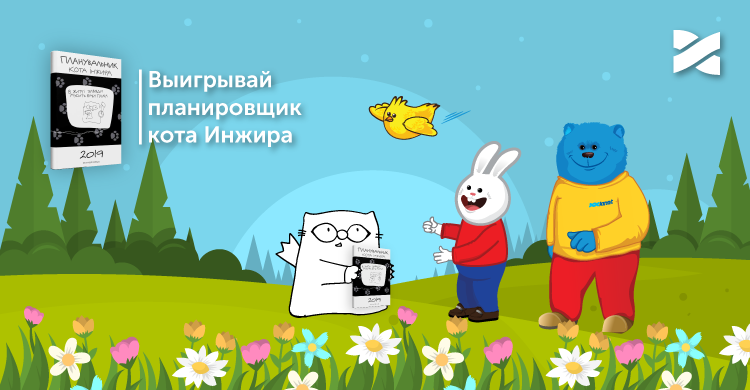 Дарим планировщик кота Инжира и Интернет от Сети Ланет!