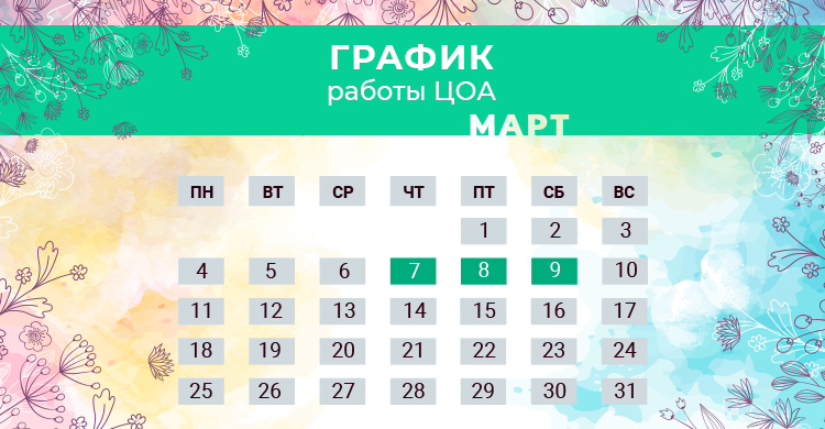 График работы ЦОА 8 марта 2019 года